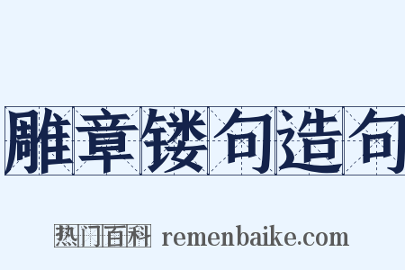 雕章镂句造句是什么意思的图片